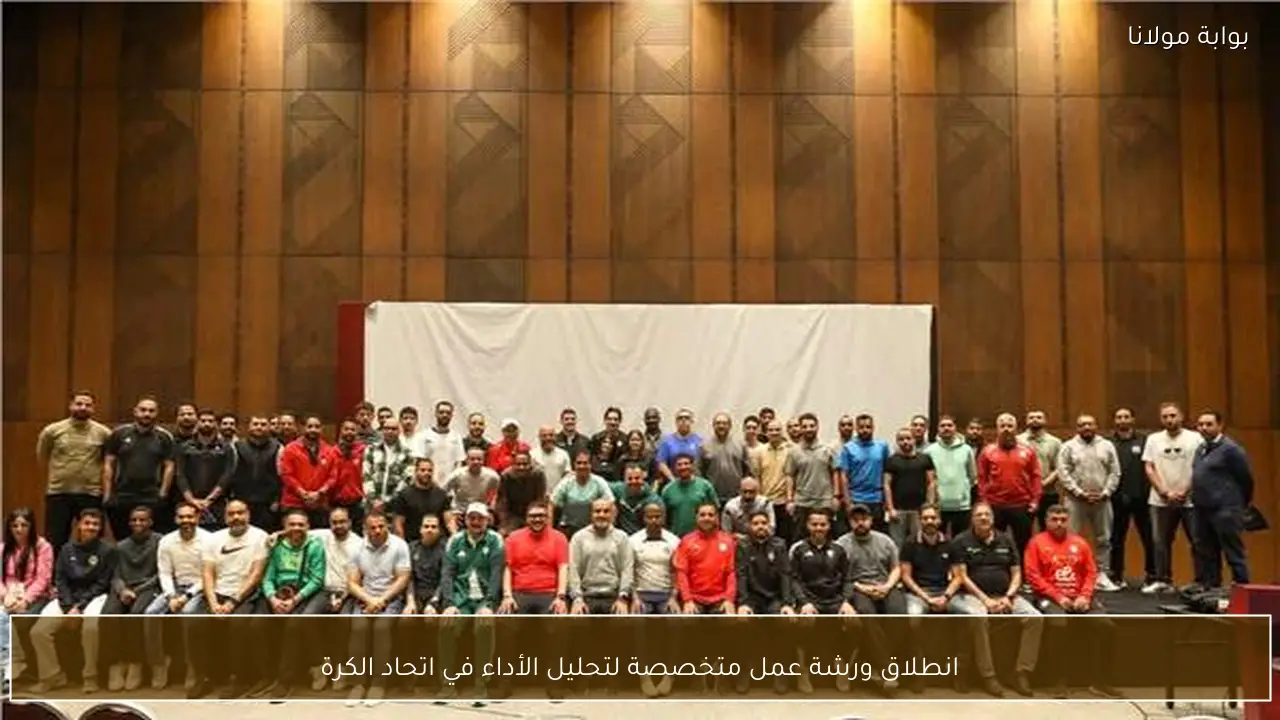 انطلاق ورشة عمل متخصصة لتحليل الأداء في اتحاد الكرة