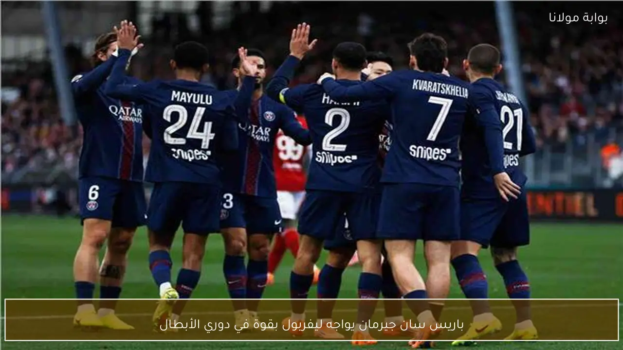 باريس سان جيرمان يواجه ليفربول بقوة في دوري الأبطال