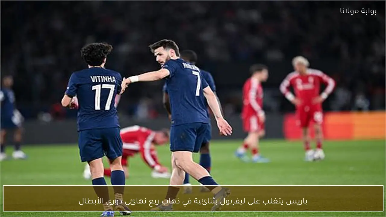 باريس يتغلب على ليفربول بثنائية في ذهاب ربع نهائي دوري الأبطال
