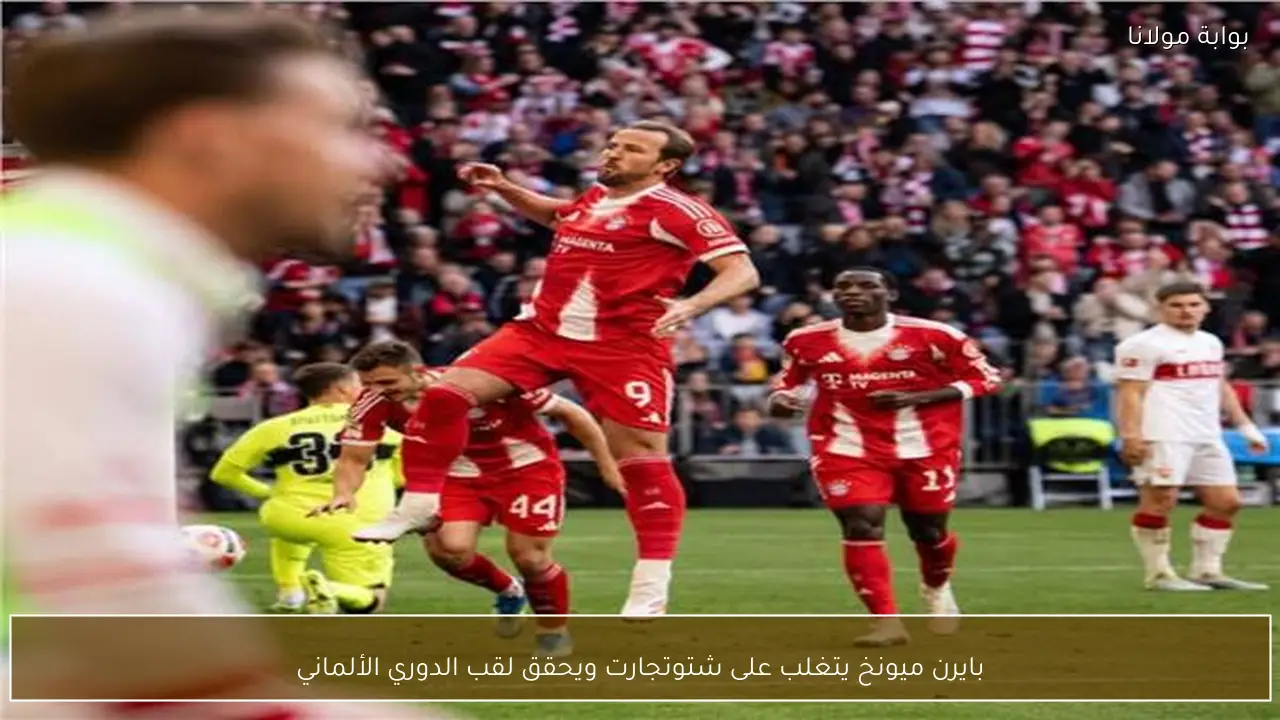 بايرن ميونخ يتغلب على شتوتجارت ويحقق لقب الدوري الألماني