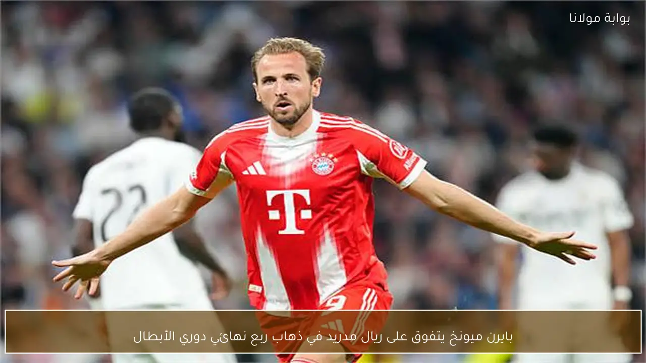 بايرن ميونخ يتفوق على ريال مدريد في ذهاب ربع نهائي دوري الأبطال