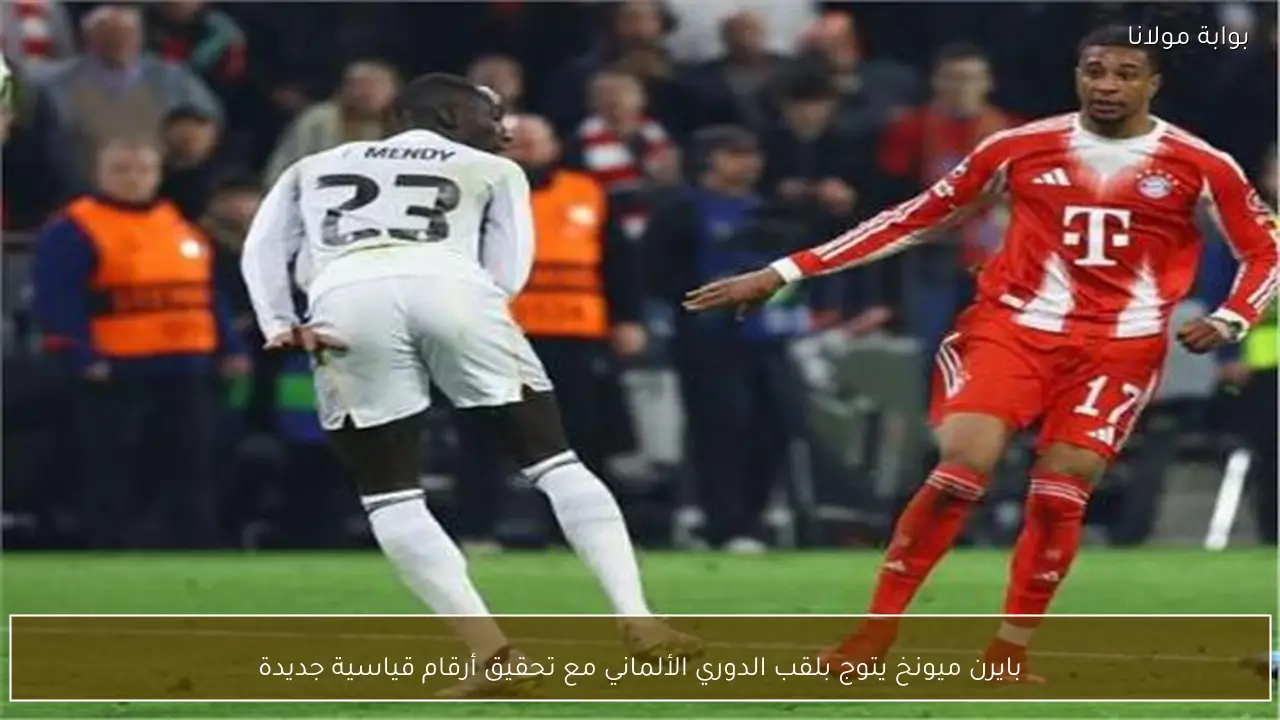 بايرن ميونخ يتوج بلقب الدوري الألماني مع تحقيق أرقام قياسية جديدة