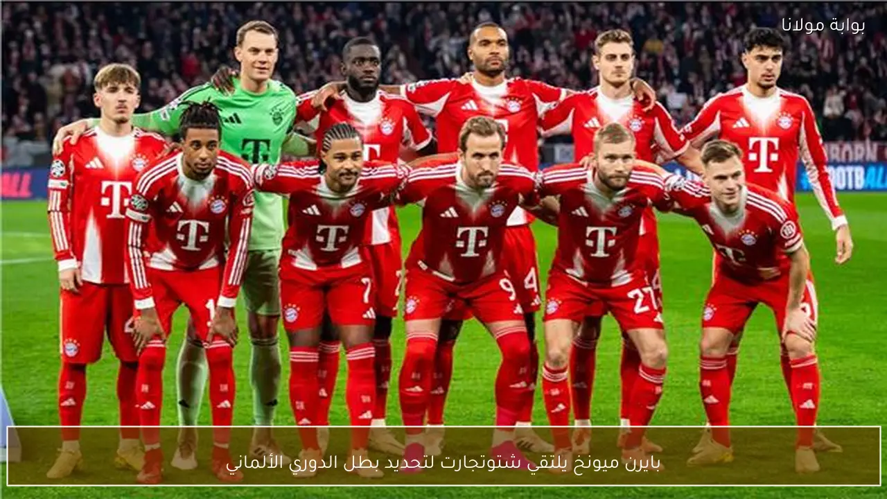 بايرن ميونخ يلتقي شتوتجارت لتحديد بطل الدوري الألماني