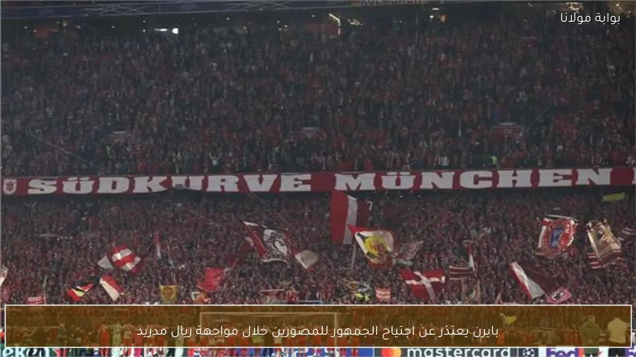 بايرن يعتذر عن اجتياح الجمهور للمصورين خلال مواجهة ريال مدريد