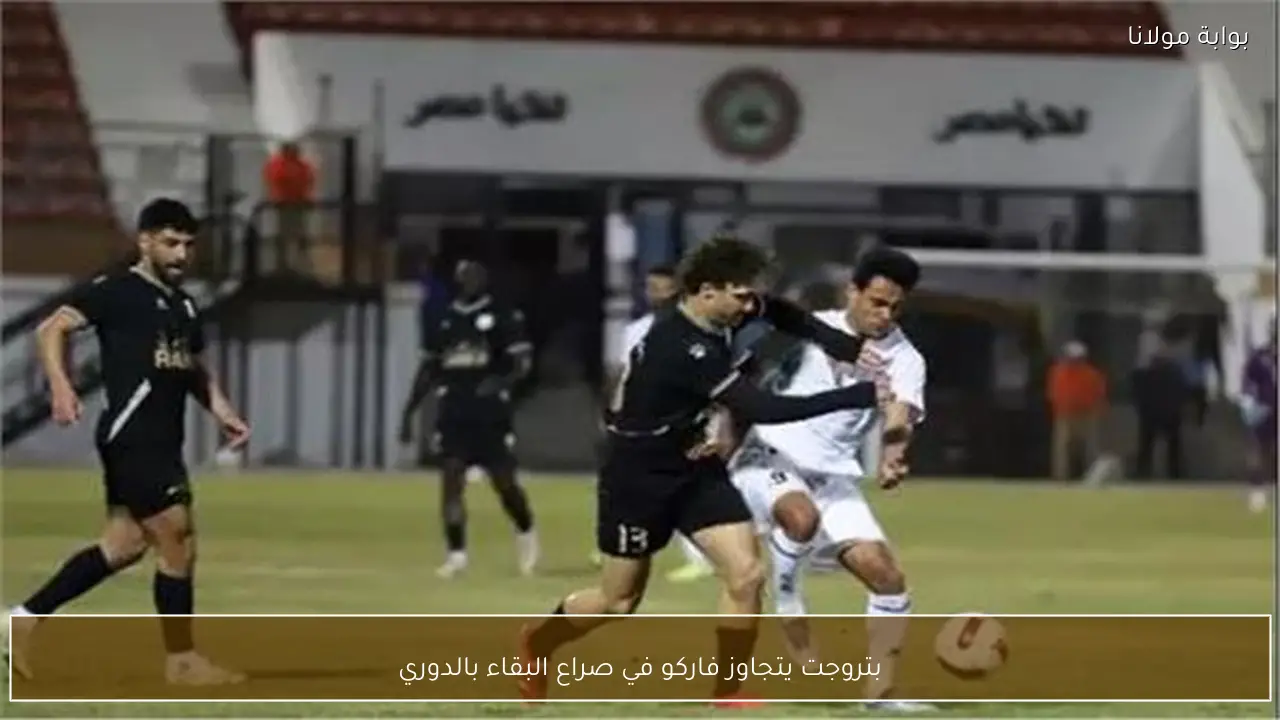 بتروجت يتجاوز فاركو في صراع البقاء بالدوري