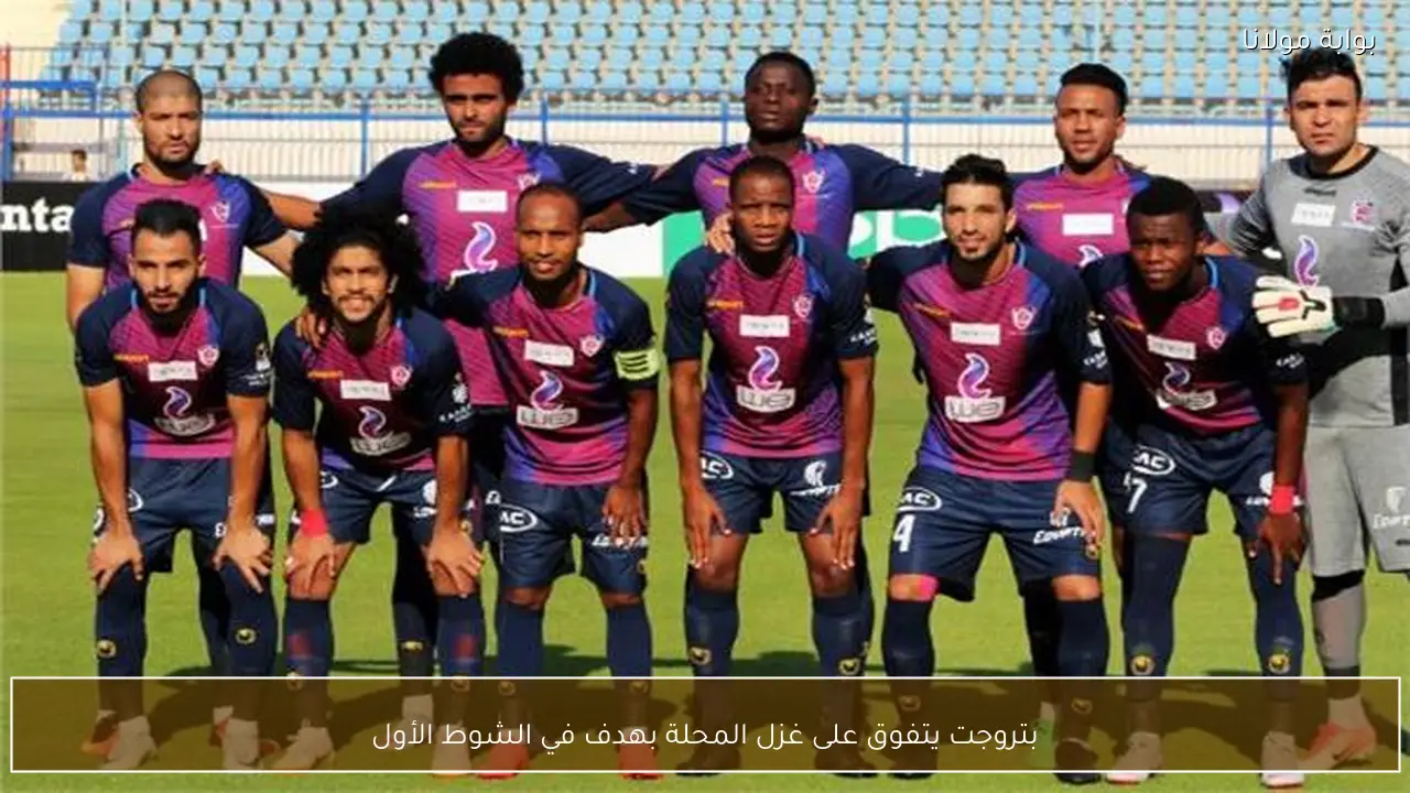 بتروجت يتفوق على غزل المحلة بهدف في الشوط الأول