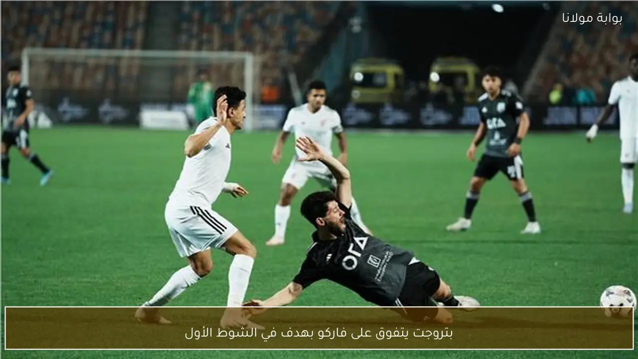 بتروجت يتفوق على فاركو بهدف في الشوط الأول