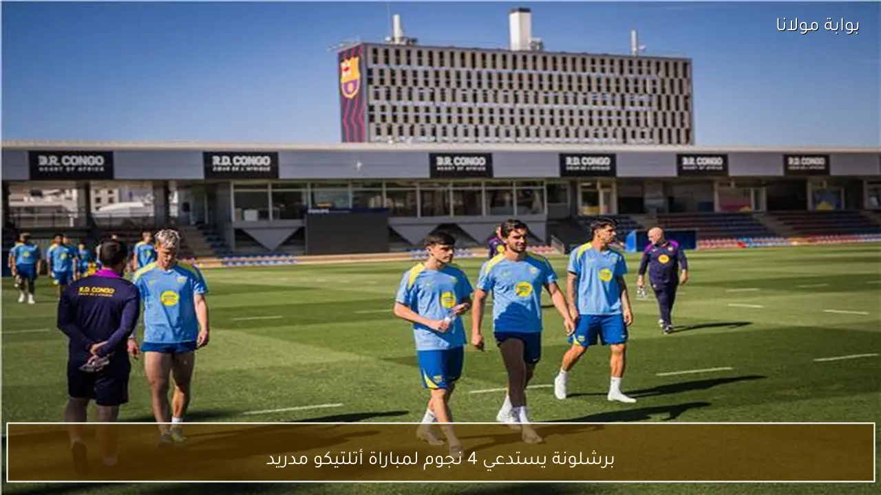 برشلونة يستدعي 4 نجوم لمباراة أتلتيكو مدريد