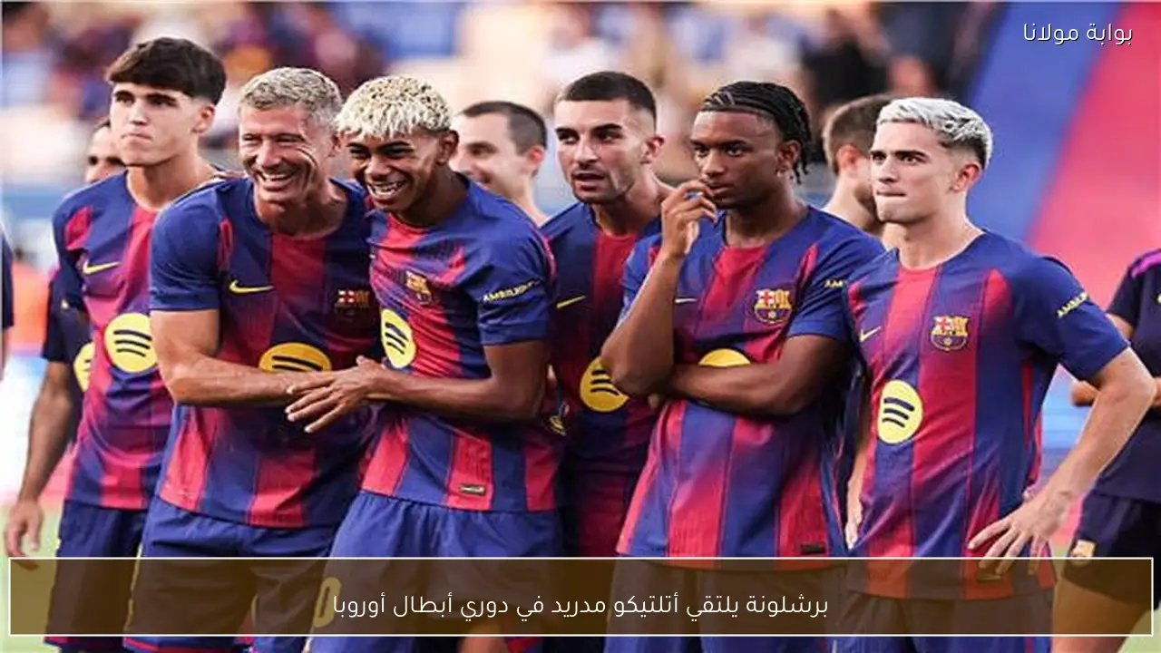 برشلونة يلتقي أتلتيكو مدريد في دوري أبطال أوروبا