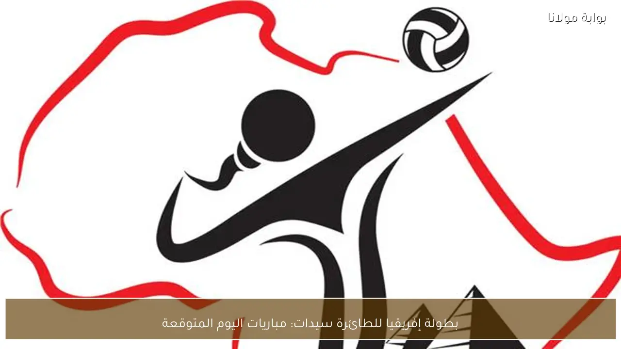 بطولة إفريقيا للطائرة سيدات: مباريات اليوم المتوقعة