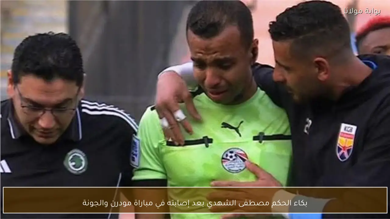 بكاء الحكم مصطفى الشهدي بعد إصابته في مباراة مودرن والجونة