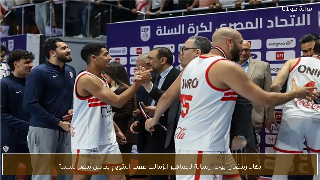 بهاء رمضان يوجه رسالة لجماهير الزمالك عقب التتويج بكأس مصر للسلة