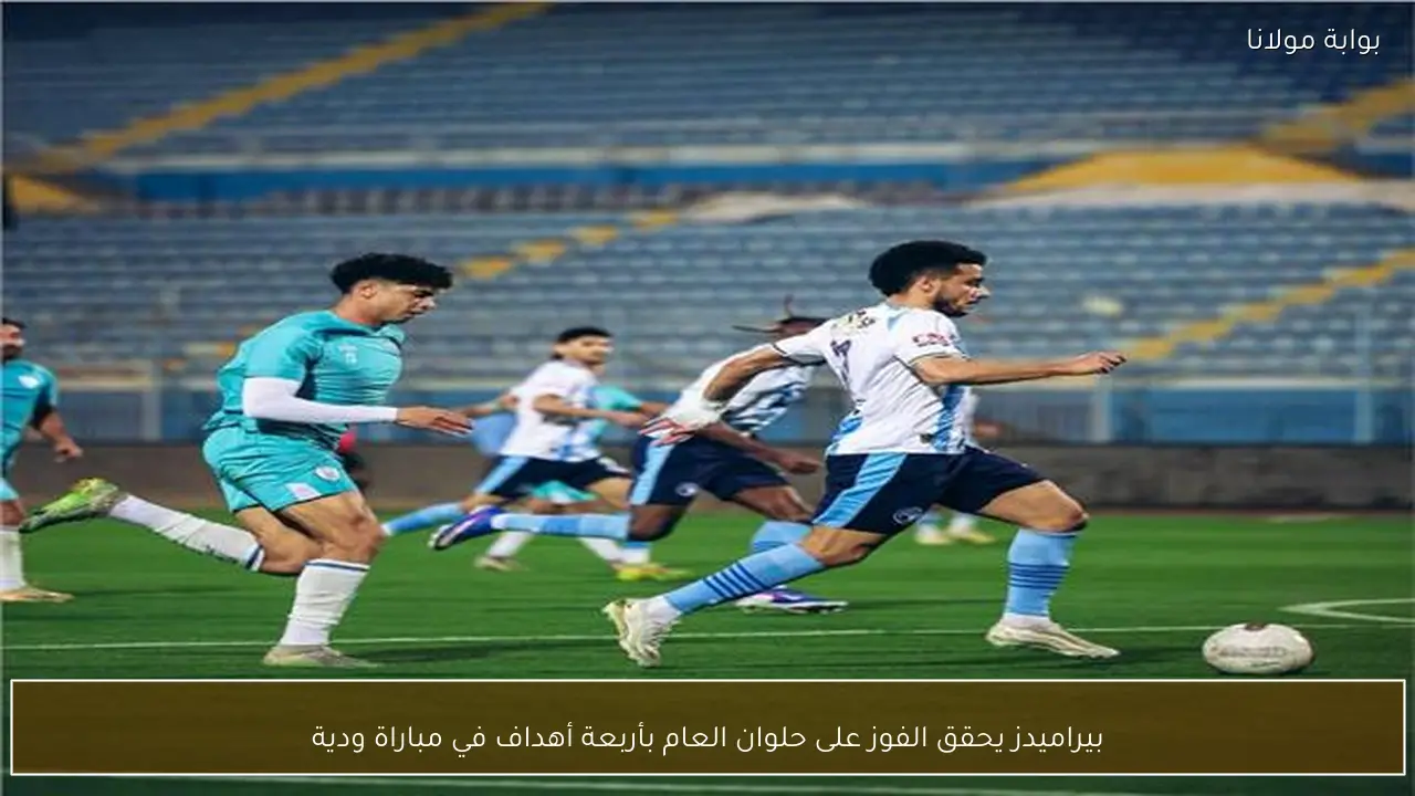 بيراميدز يحقق الفوز على حلوان العام بأربعة أهداف في مباراة ودية