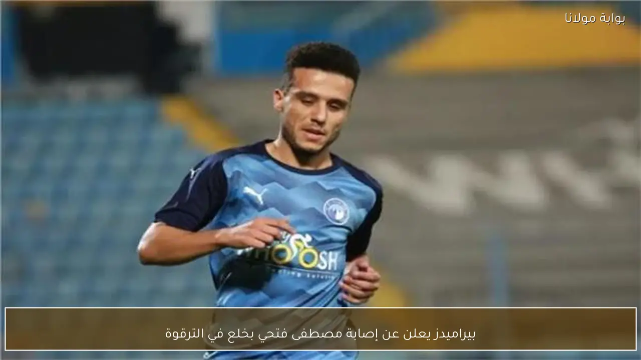بيراميدز يعلن عن إصابة مصطفى فتحي بخلع في الترقوة