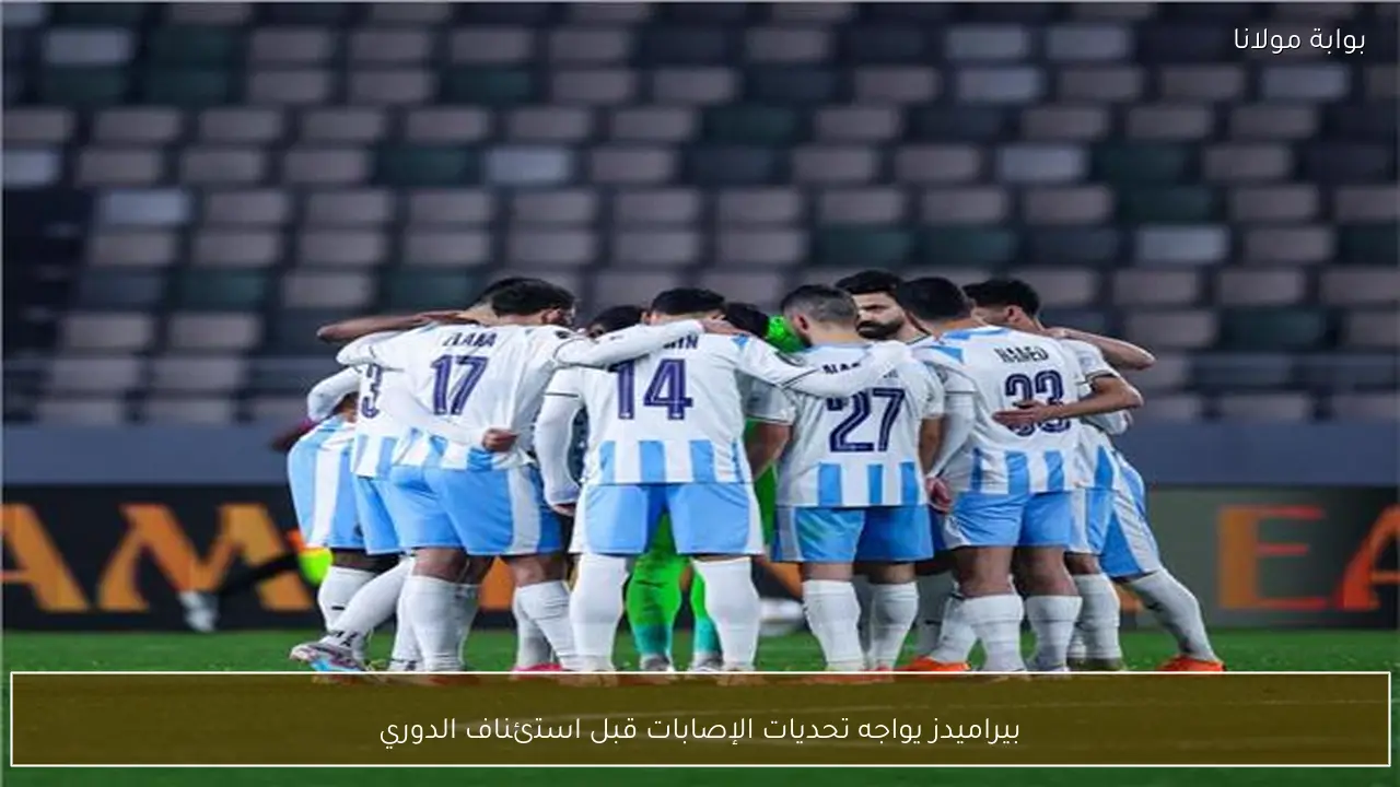 بيراميدز يواجه تحديات الإصابات قبل استئناف الدوري