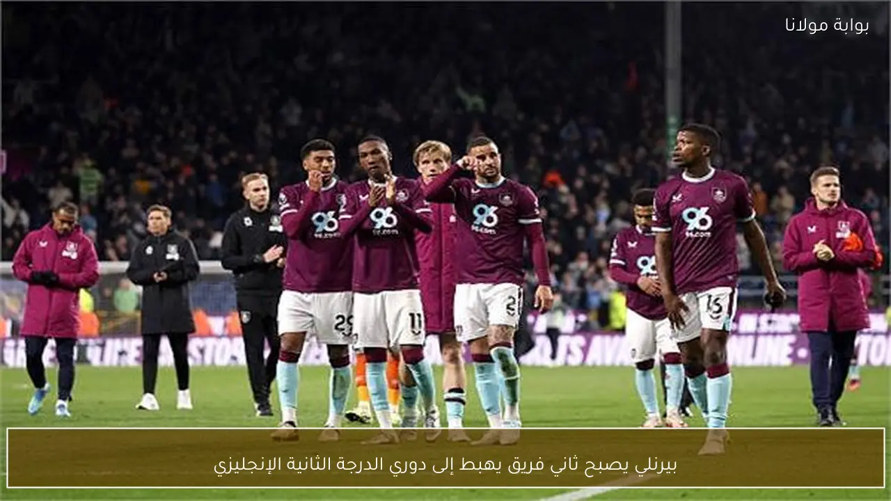 بيرنلي يصبح ثاني فريق يهبط إلى دوري الدرجة الثانية الإنجليزي