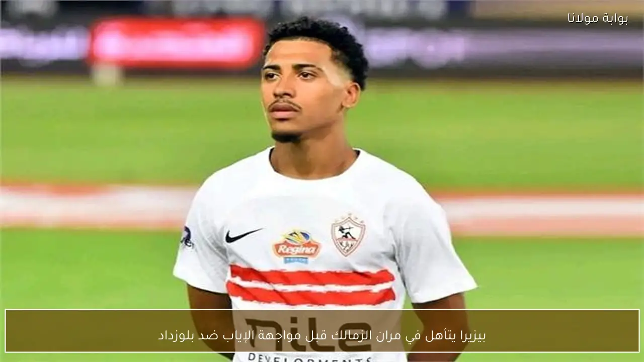 بيزيرا يتأهل في مران الزمالك قبل مواجهة الإياب ضد بلوزداد