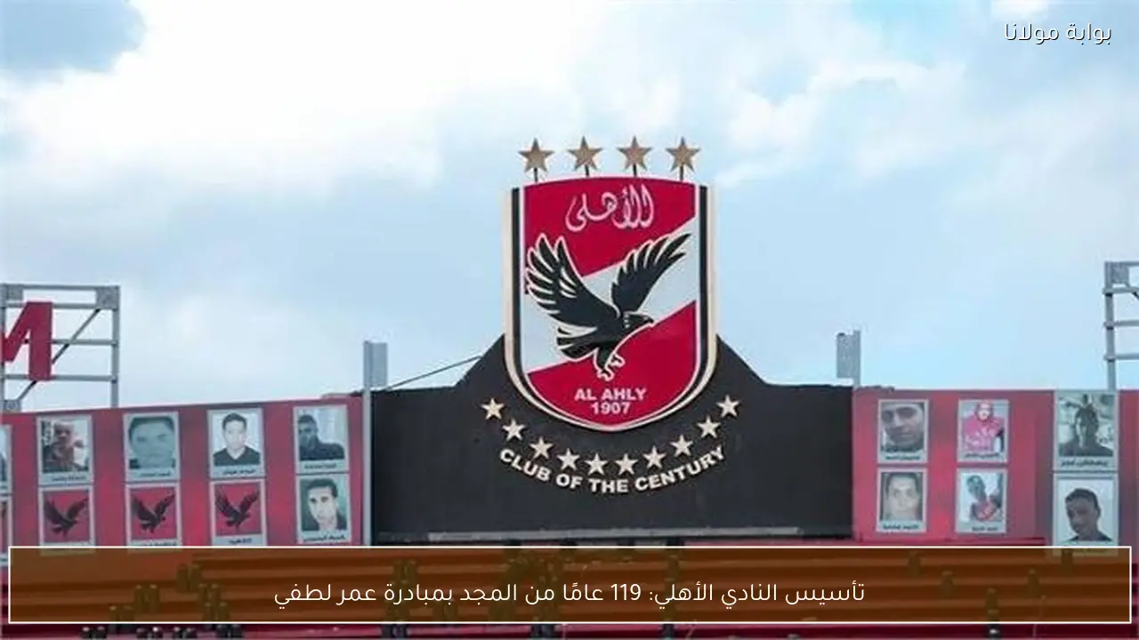 تأسيس النادي الأهلي: 119 عامًا من المجد بمبادرة عمر لطفي