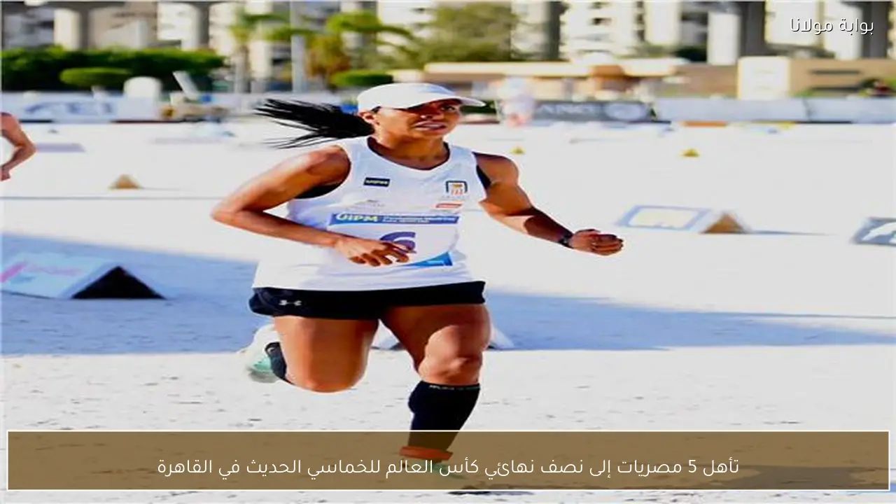 تأهل 5 مصريات إلى نصف نهائي كأس العالم للخماسي الحديث في القاهرة