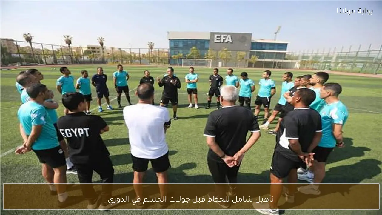 تأهيل شامل للحكام قبل جولات الحسم في الدوري