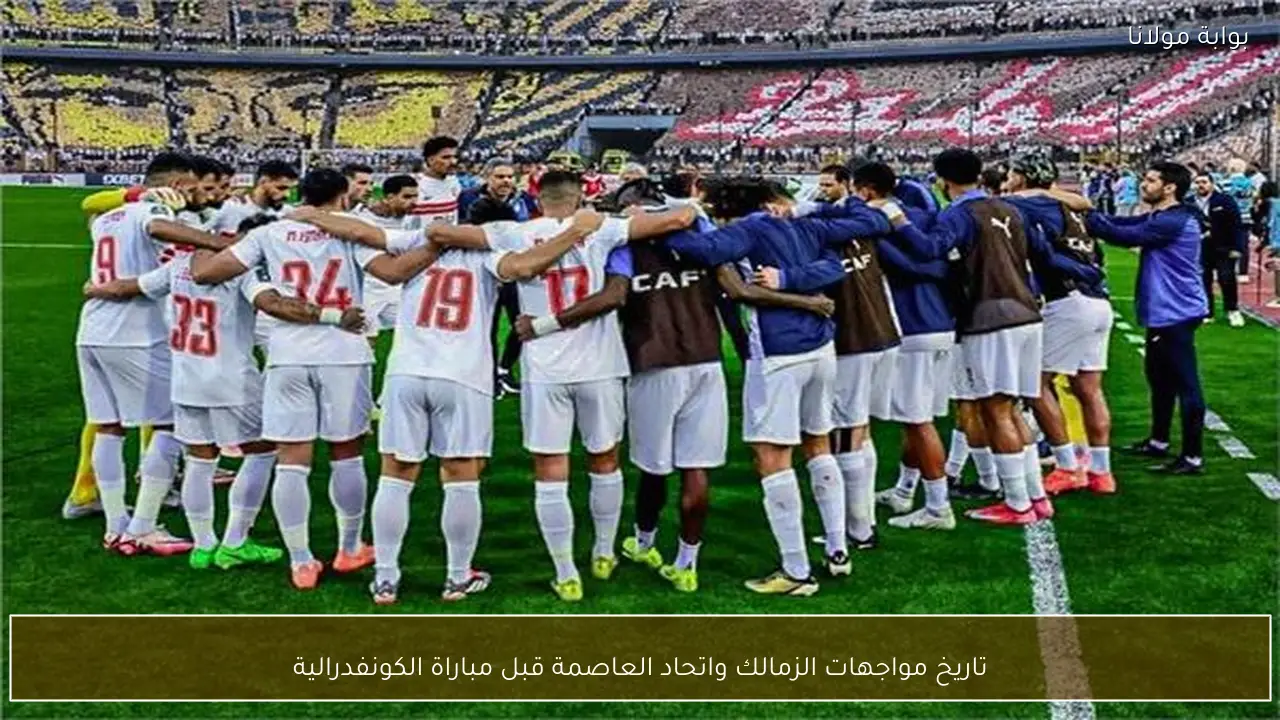 تاريخ مواجهات الزمالك واتحاد العاصمة قبل مباراة الكونفدرالية