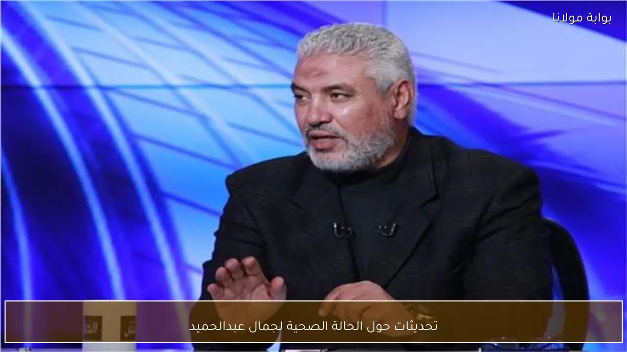 تحديثات حول الحالة الصحية لجمال عبدالحميد