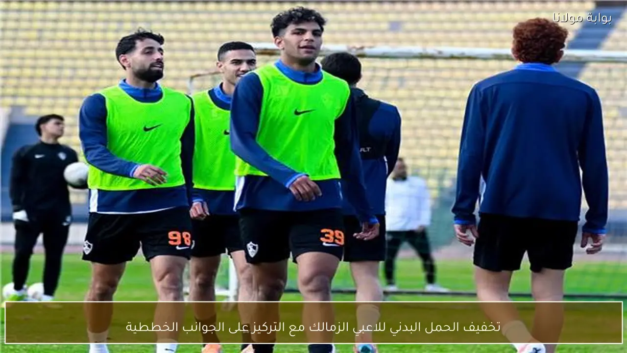 تخفيف الحمل البدني للاعبي الزمالك مع التركيز على الجوانب الخططية