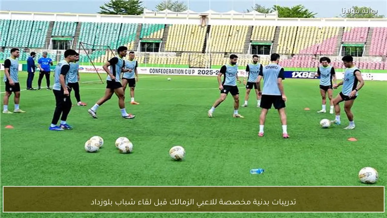 تدريبات بدنية مخصصة للاعبي الزمالك قبل لقاء شباب بلوزداد