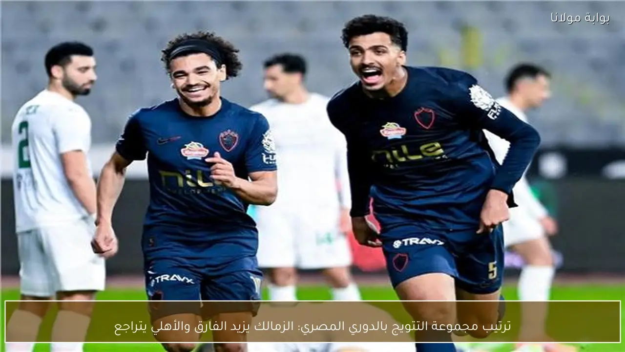 ترتيب مجموعة التتويج بالدوري المصري: الزمالك يزيد الفارق والأهلي يتراجع