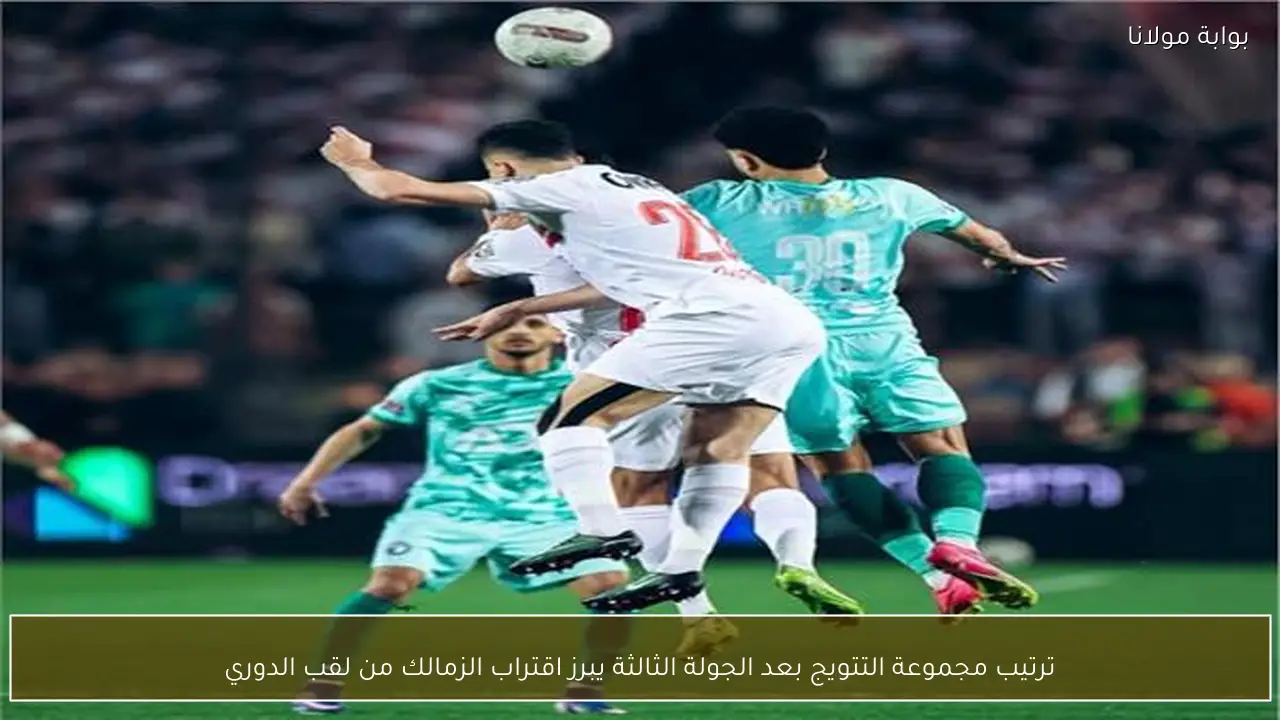 ترتيب مجموعة التتويج بعد الجولة الثالثة يبرز اقتراب الزمالك من لقب الدوري