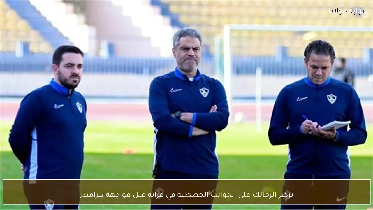 تركيز الزمالك على الجوانب الخططية في مرانه قبل مواجهة بيراميدز