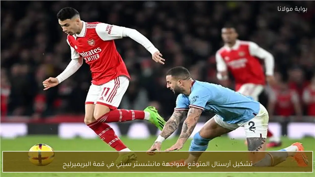 تشكيل آرسنال المتوقع لمواجهة مانشستر سيتي في قمة البريميرليج