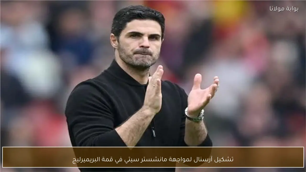 تشكيل آرسنال لمواجهة مانشستر سيتي في قمة البريميرليج