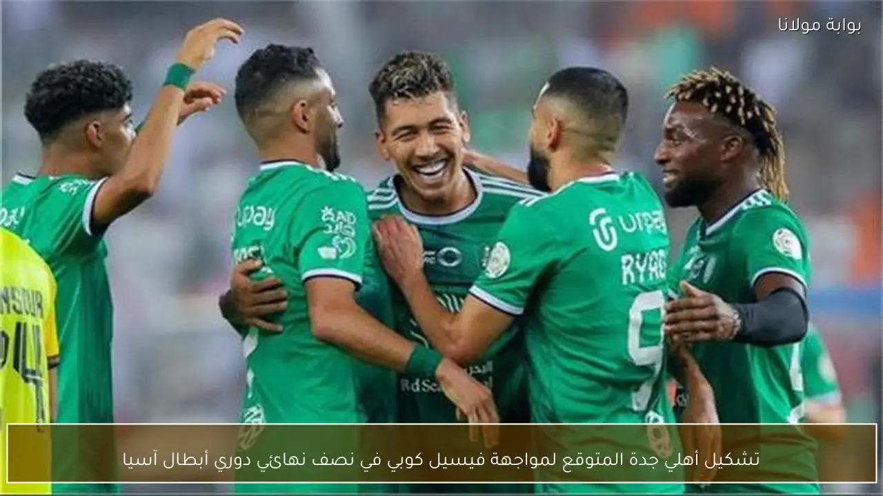 تشكيل أهلي جدة المتوقع لمواجهة فيسيل كوبي في نصف نهائي دوري أبطال آسيا