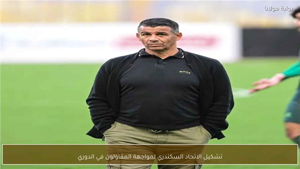 تشكيل الاتحاد السكندري لمواجهة المقاولون في الدوري