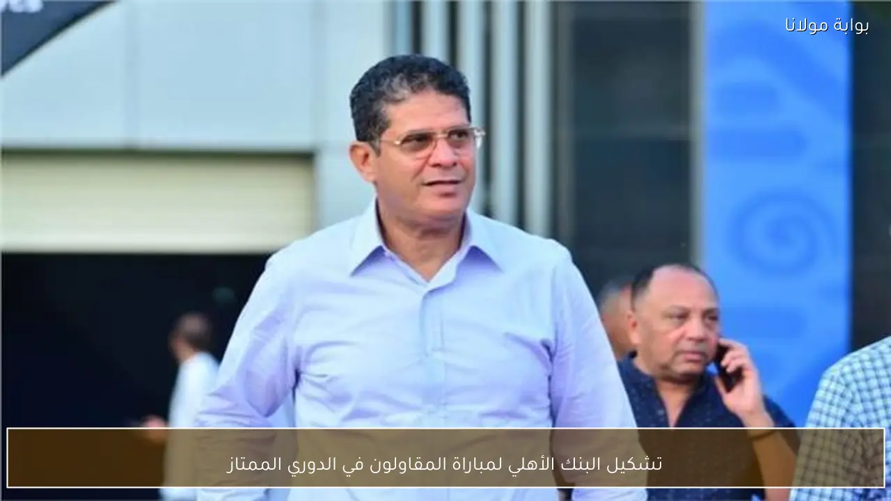 تشكيل البنك الأهلي لمباراة المقاولون في الدوري الممتاز