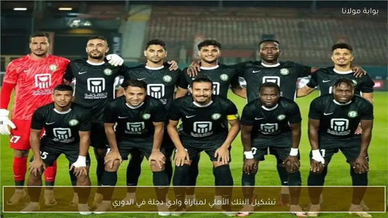 تشكيل البنك الأهلي لمباراة وادي دجلة في الدوري