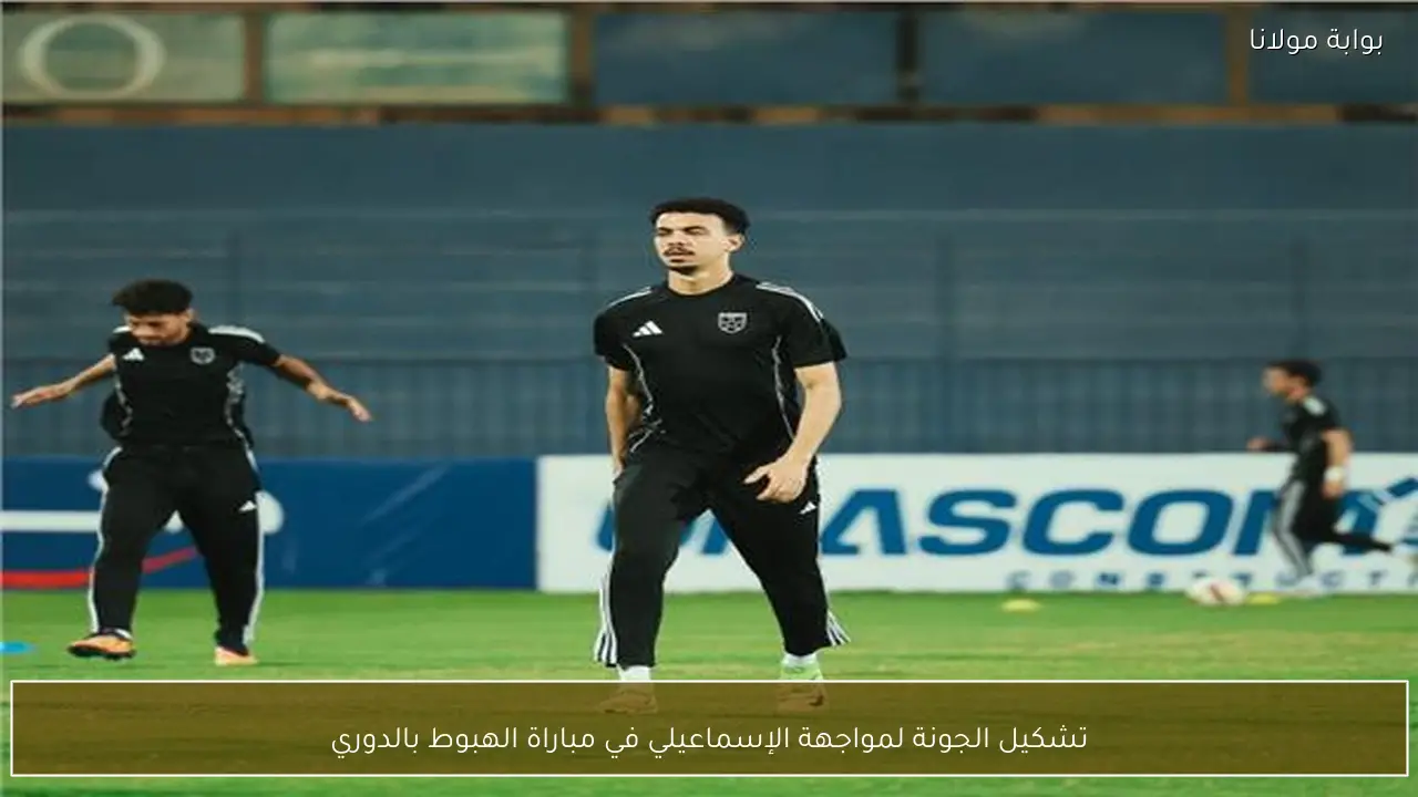 تشكيل الجونة لمواجهة الإسماعيلي في مباراة الهبوط بالدوري