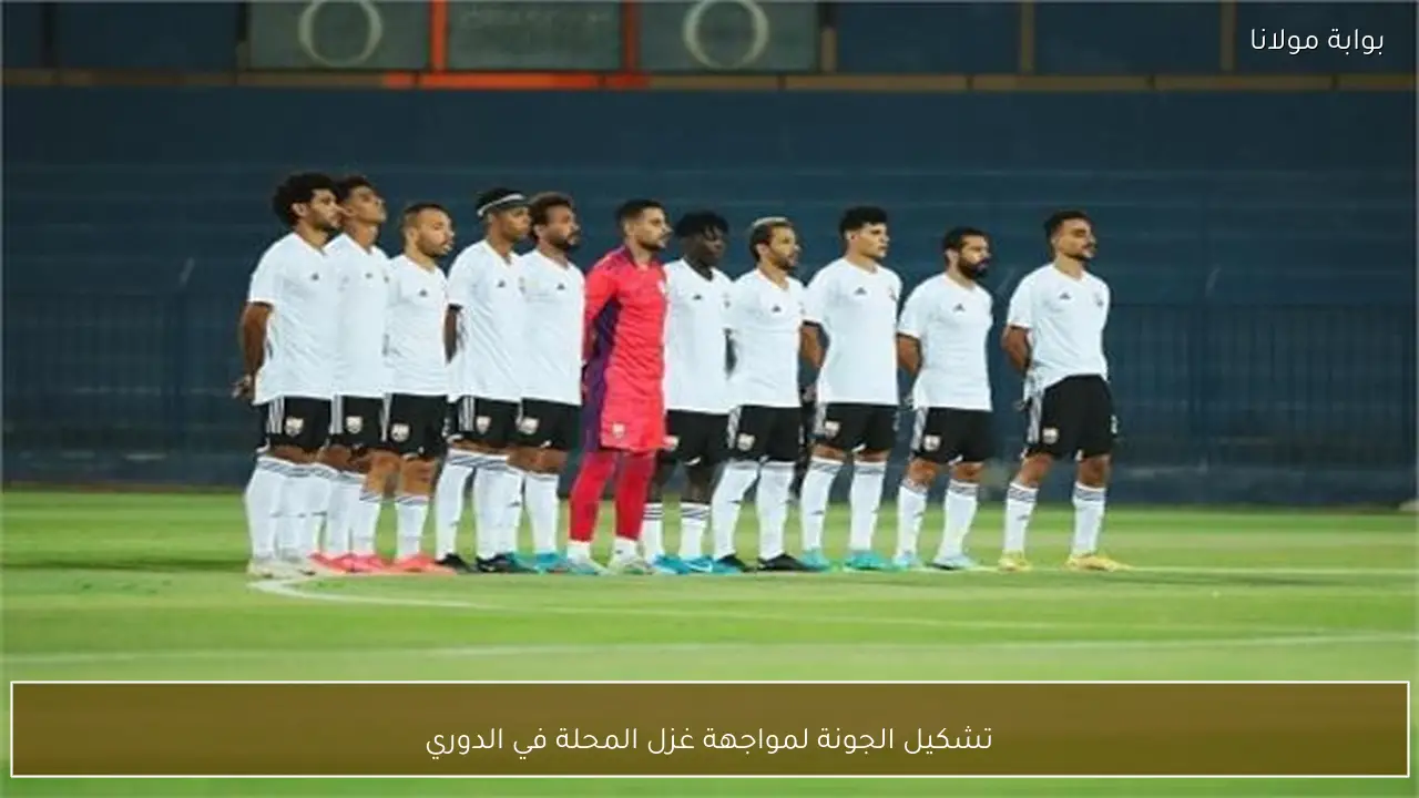 تشكيل الجونة لمواجهة غزل المحلة في الدوري