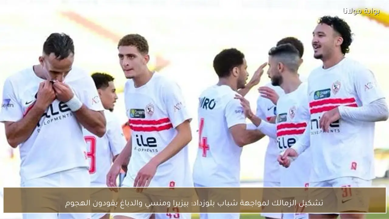 تشكيل الزمالك لمواجهة شباب بلوزداد: بيزيرا ومنسي والدباغ يقودون الهجوم