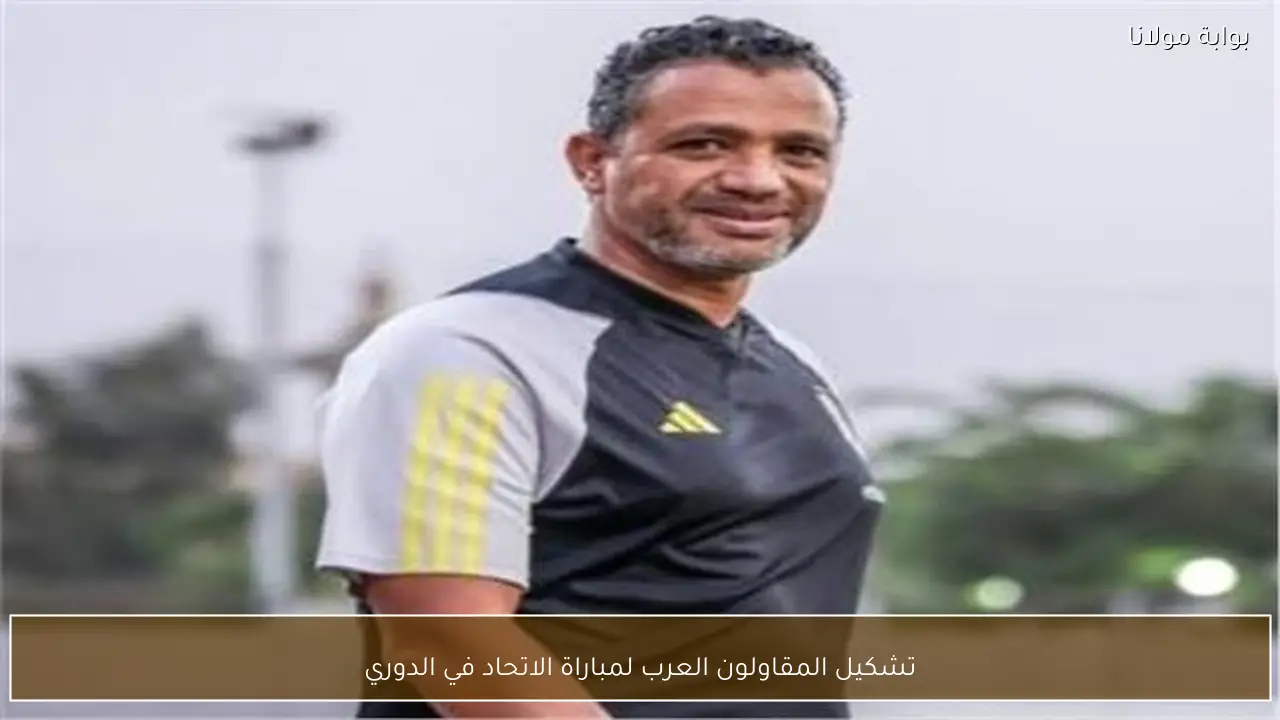 تشكيل المقاولون العرب لمباراة الاتحاد في الدوري