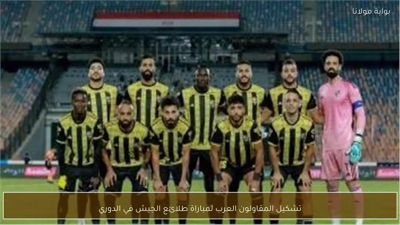 تشكيل المقاولون العرب لمباراة طلائع الجيش في الدوري