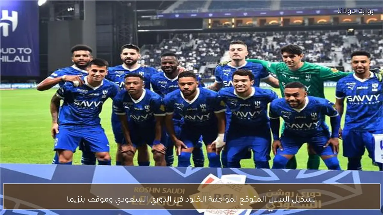 تشكيل الهلال المتوقع لمواجهة الخلود في الدوري السعودي وموقف بنزيما