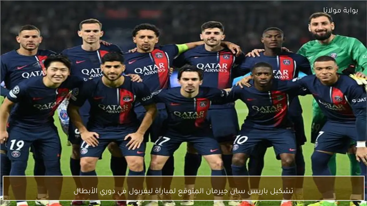 تشكيل باريس سان جيرمان المتوقع لمباراة ليفربول في دوري الأبطال
