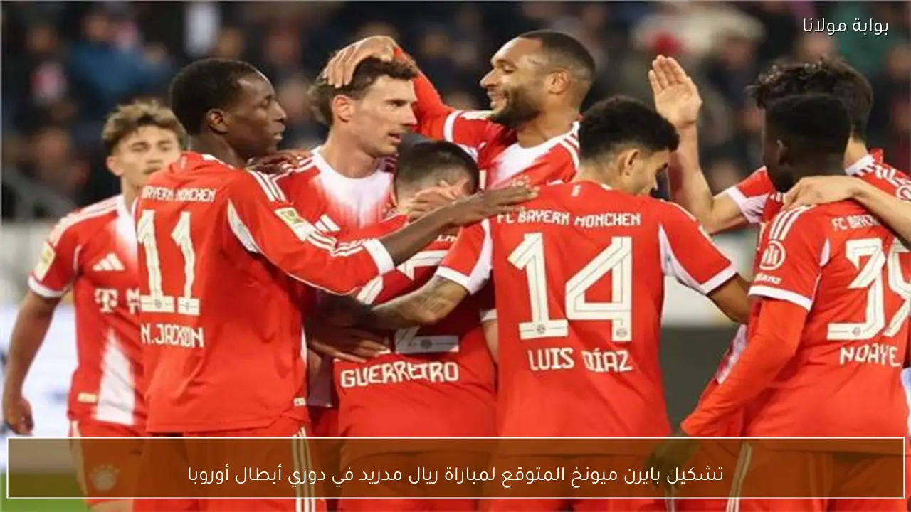 تشكيل بايرن ميونخ المتوقع لمباراة ريال مدريد في دوري أبطال أوروبا