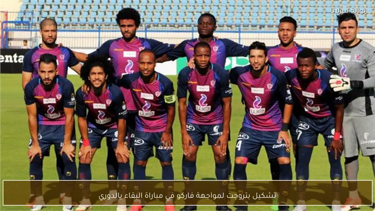 تشكيل بتروجت لمواجهة فاركو في مباراة البقاء بالدوري