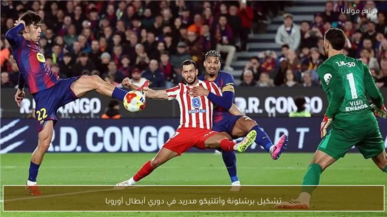 تشكيل برشلونة وأتلتيكو مدريد في دوري أبطال أوروبا