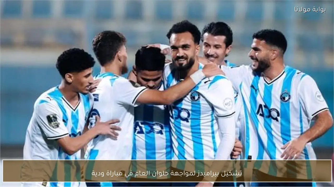 تشكيل بيراميدز لمواجهة حلوان العام في مباراة ودية