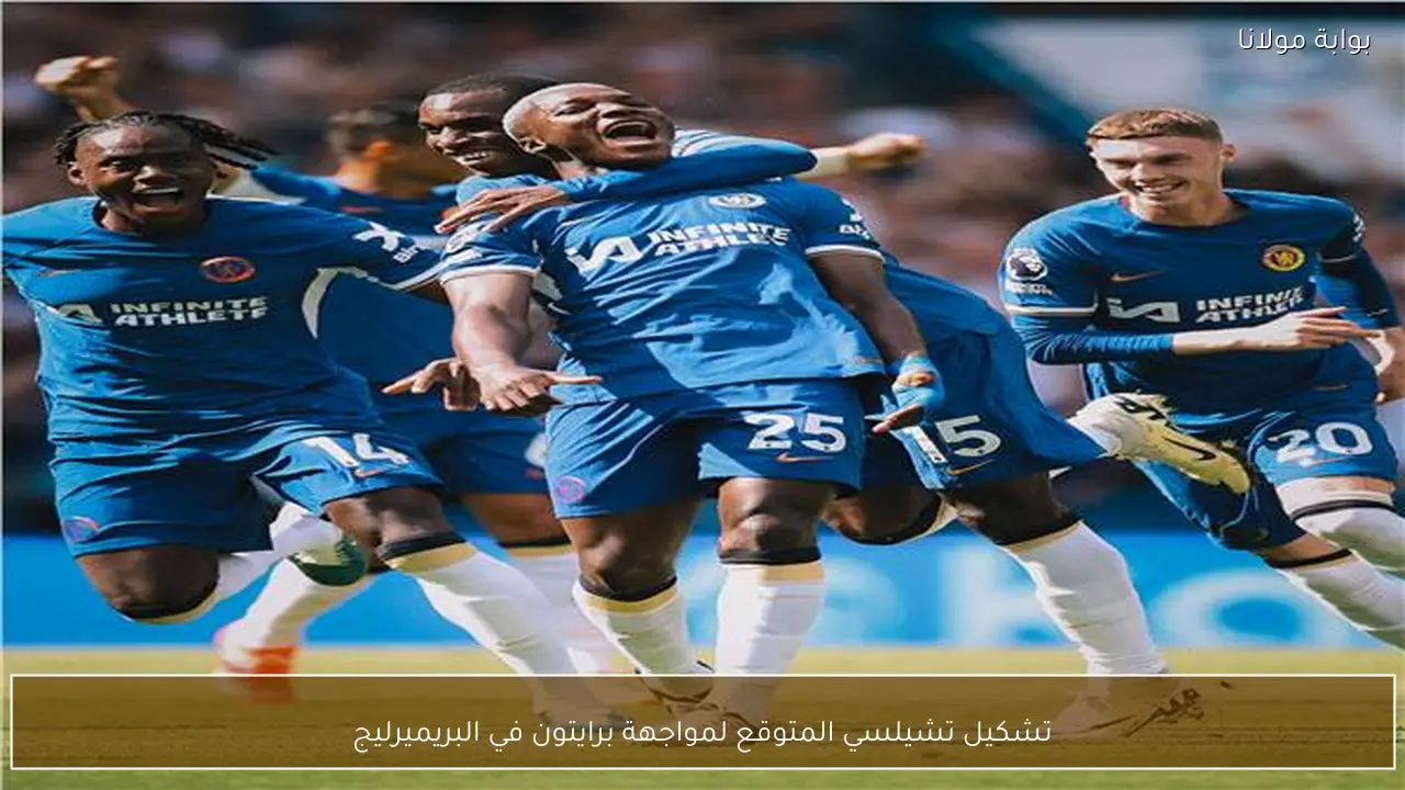 تشكيل تشيلسي المتوقع لمواجهة برايتون في البريميرليج