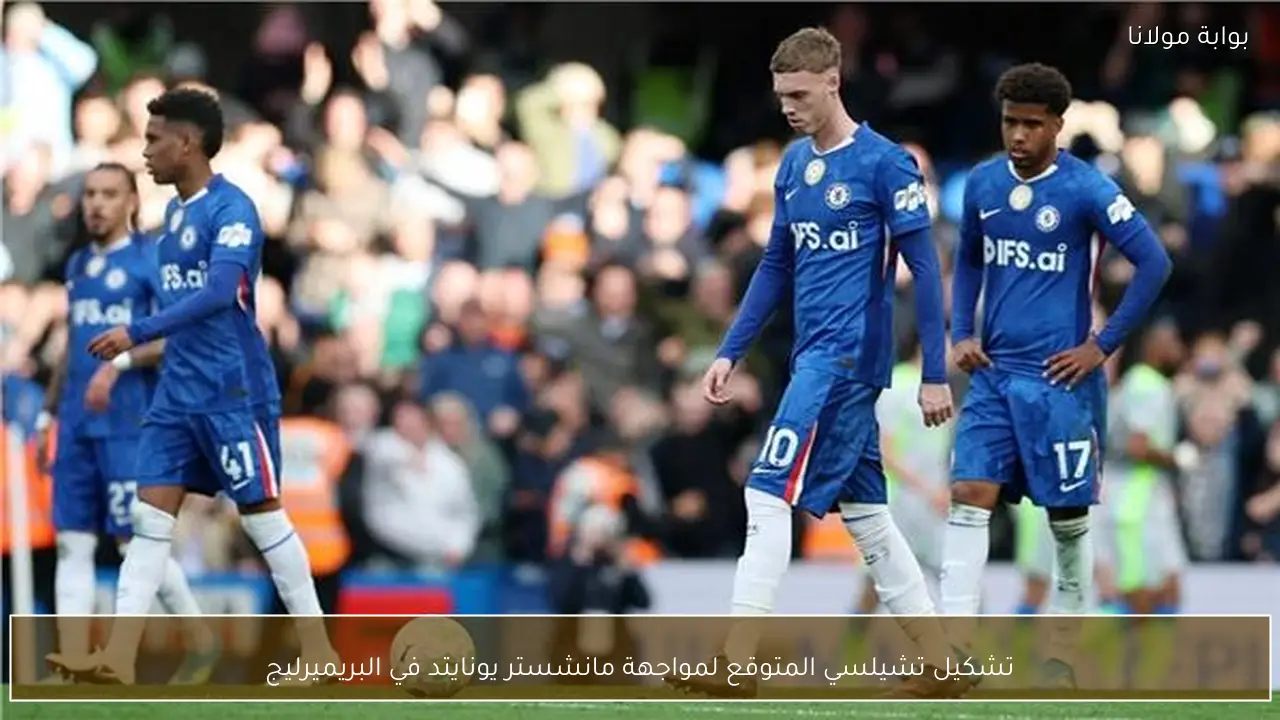 تشكيل تشيلسي المتوقع لمواجهة مانشستر يونايتد في البريميرليج